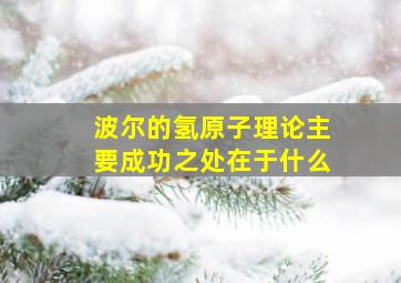 波尔的氢原子理论主要成功之处在于什么