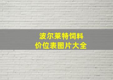 波尔莱特饲料价位表图片大全