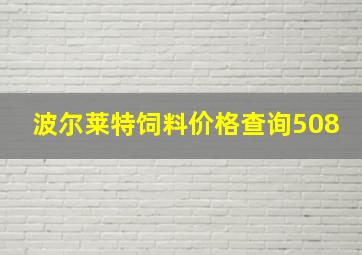 波尔莱特饲料价格查询508