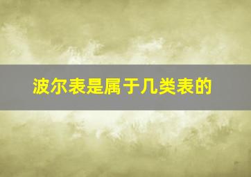 波尔表是属于几类表的