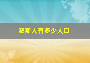 波斯人有多少人口