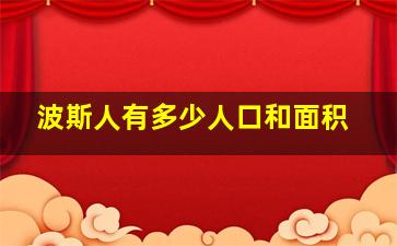 波斯人有多少人口和面积