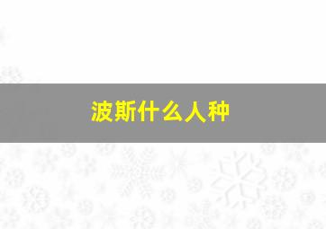 波斯什么人种