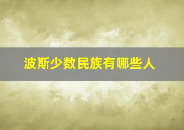 波斯少数民族有哪些人