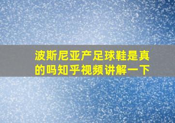 波斯尼亚产足球鞋是真的吗知乎视频讲解一下