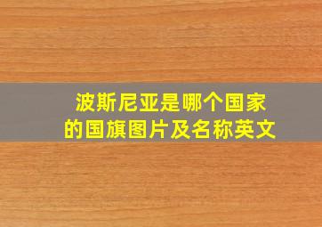 波斯尼亚是哪个国家的国旗图片及名称英文