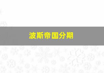 波斯帝国分期