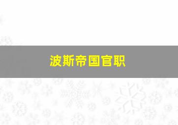 波斯帝国官职