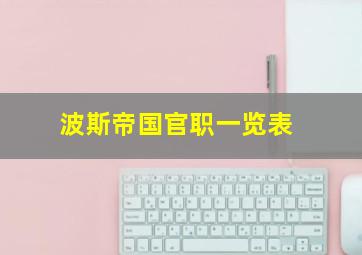 波斯帝国官职一览表