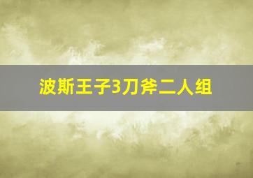 波斯王子3刀斧二人组