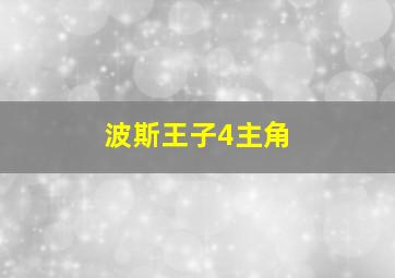 波斯王子4主角