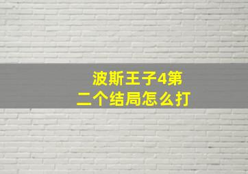 波斯王子4第二个结局怎么打