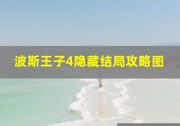 波斯王子4隐藏结局攻略图