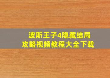 波斯王子4隐藏结局攻略视频教程大全下载