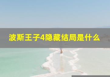 波斯王子4隐藏结局是什么