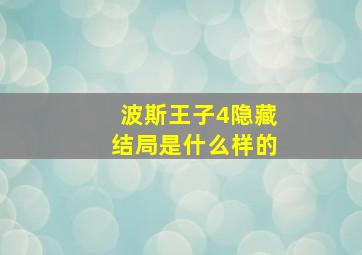 波斯王子4隐藏结局是什么样的