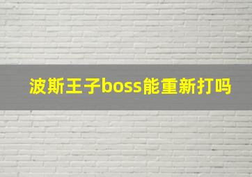 波斯王子boss能重新打吗