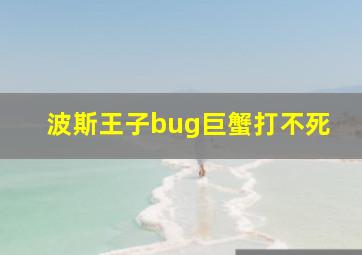 波斯王子bug巨蟹打不死