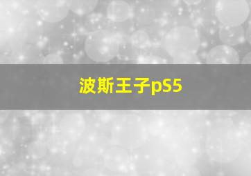 波斯王子pS5