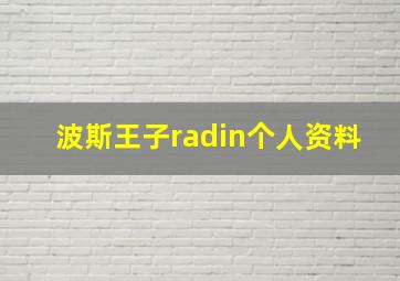 波斯王子radin个人资料