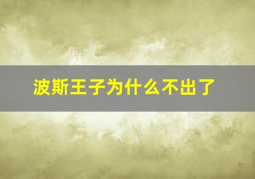 波斯王子为什么不出了