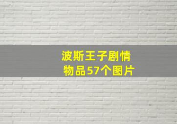 波斯王子剧情物品57个图片