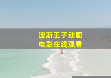 波斯王子动画电影在线观看