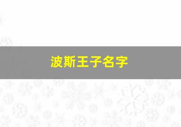 波斯王子名字