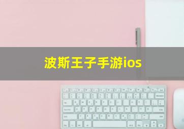 波斯王子手游ios