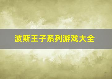 波斯王子系列游戏大全