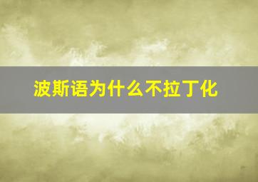 波斯语为什么不拉丁化