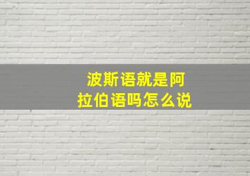 波斯语就是阿拉伯语吗怎么说