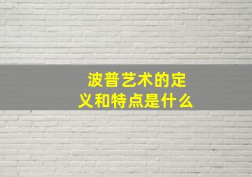 波普艺术的定义和特点是什么