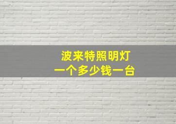 波来特照明灯一个多少钱一台