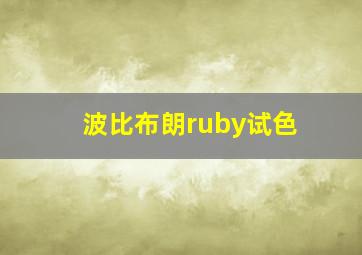 波比布朗ruby试色