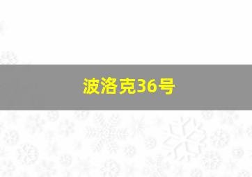 波洛克36号