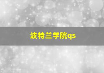 波特兰学院qs