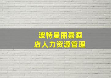 波特曼丽嘉酒店人力资源管理