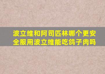 波立维和阿司匹林哪个更安全服用波立维能吃鸽子肉吗