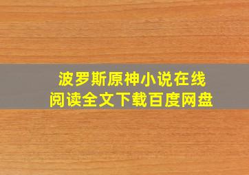 波罗斯原神小说在线阅读全文下载百度网盘