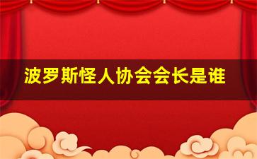 波罗斯怪人协会会长是谁