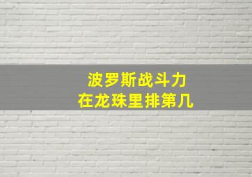 波罗斯战斗力在龙珠里排第几