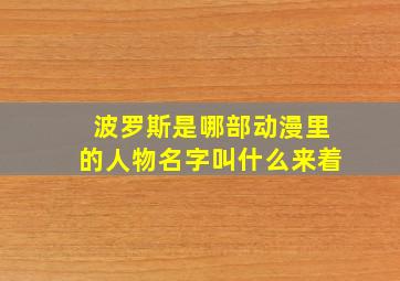 波罗斯是哪部动漫里的人物名字叫什么来着