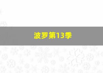 波罗第13季