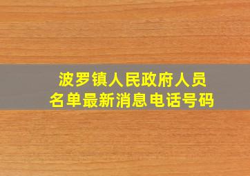 波罗镇人民政府人员名单最新消息电话号码