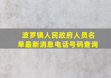 波罗镇人民政府人员名单最新消息电话号码查询