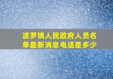 波罗镇人民政府人员名单最新消息电话是多少