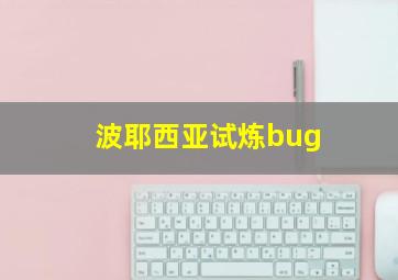 波耶西亚试炼bug