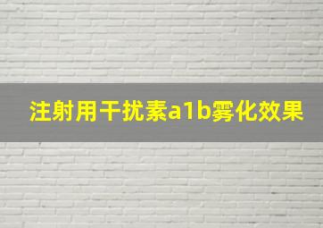 注射用干扰素a1b雾化效果