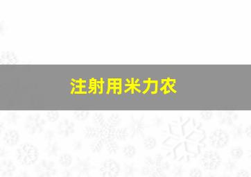 注射用米力农